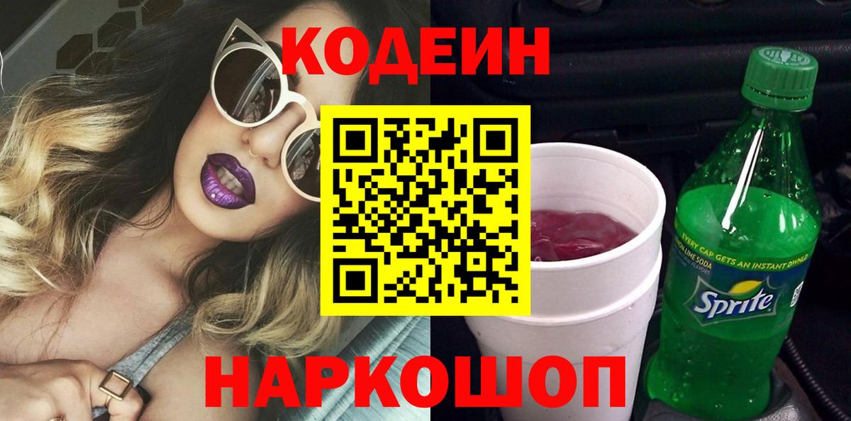 Джанкой  Кодеин Purple Drank  Вход с VPN  Кодеиновый сироп Lean Purple Drank 